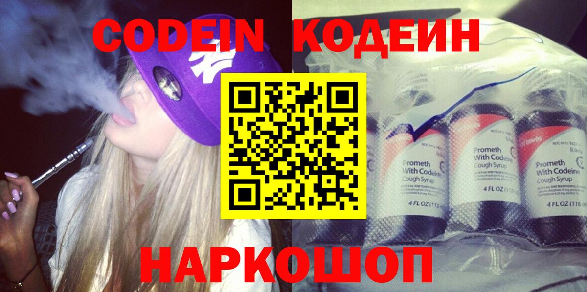 Кодеин Purple Drank Павлово