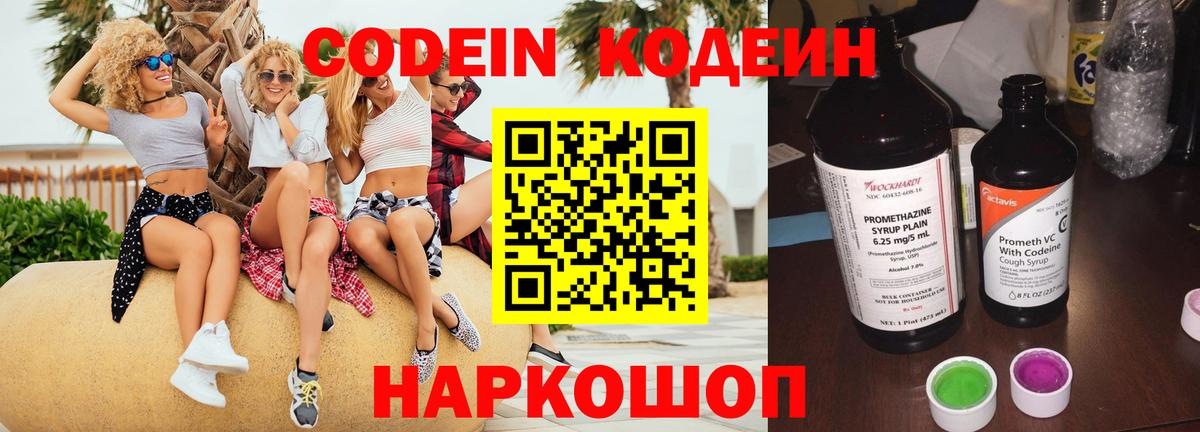 Кодеин Purple Drank  Вход с VPN  Павлово 